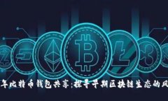  2009年比特币钱包共享：探寻早期区块链生态的风