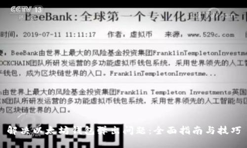 解决以太坊钱包弹出问题：全面指南与技巧