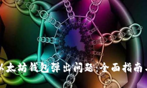 解决以太坊钱包弹出问题：全面指南与技巧