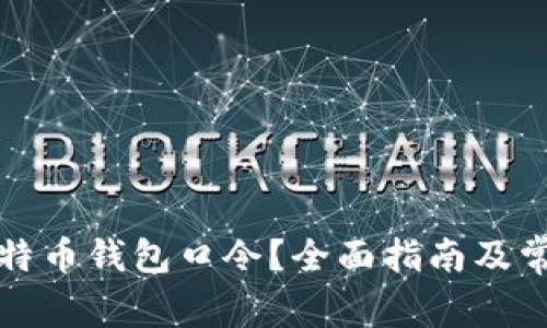 如何找回比特币钱包口令?全面指南及常见问题解答