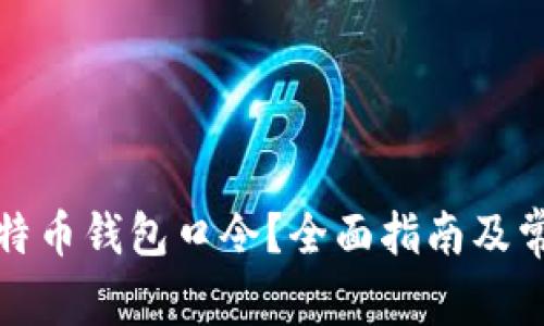 如何找回比特币钱包口令?全面指南及常见问题解答