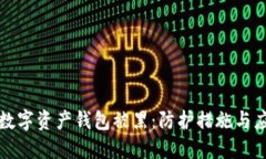 区块链数字资产钱包被黑：防护措施与应对策略