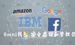 深入了解USDT Omni钱包：安全存储和管理你的Teth