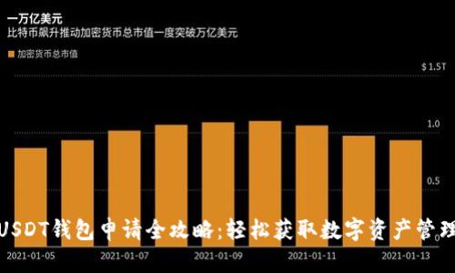 腾乐USDT钱包申请全攻略:轻松获取数字资产管理工具