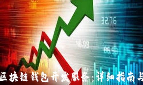 如何购买区块链钱包开发服务:详细指南与注意事项
