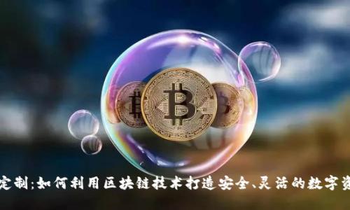 钱包区块链定制:如何利用区块链技术打造安全、灵活的数字资产管理工具