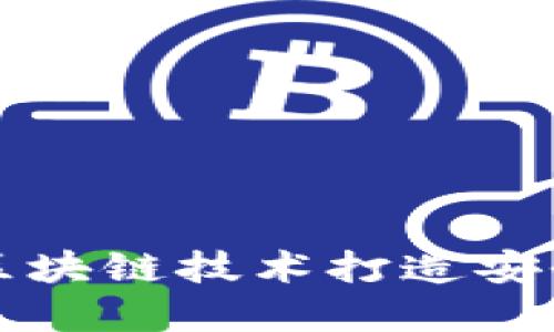钱包区块链定制:如何利用区块链技术打造安全、灵活的数字资产管理工具