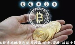 比特币本地钱包使用指南:安全、便捷、功能全