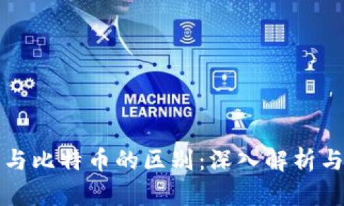 数字钱包与比特币的区别:深入解析与实用指南