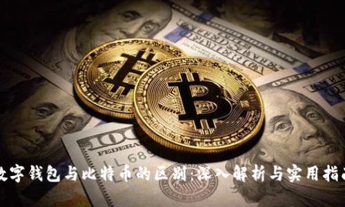 数字钱包与比特币的区别:深入解析与实用指南