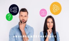 比特币无限钱包：数字资产的全新管理方式