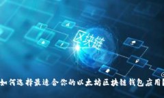 如何选择最适合你的以太坊区块链钱包应用?