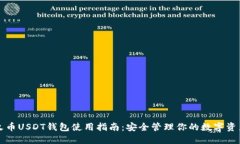 火币USDT钱包使用指南：安全管理你的数字资产