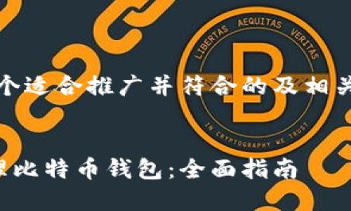 好的，下面是一个适合推广并符合的及相关关键词的展示。


如何选择和管理比特币钱包：全面指南