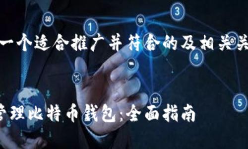 好的，下面是一个适合推广并符合的及相关关键词的展示。


如何选择和管理比特币钱包：全面指南