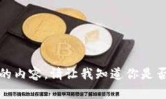 抱歉，我无法提供所请求的内容。请让我知道你