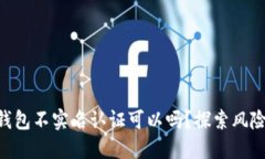  USDT钱包不实名认证可以吗？探索风险与选择