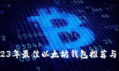  2023年最佳以太坊钱包推荐与评价