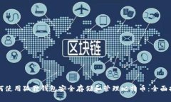 如何使用狐狸钱包安全存储和管理比特币：全面