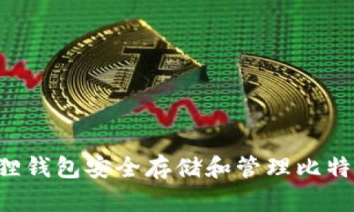 如何使用狐狸钱包安全存储和管理比特币：全面指南