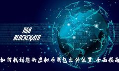 如何找到您的虚拟币钱包文件位置：全面指南