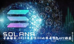 全面解析：2023年最佳iOS比特币钱包APP推荐