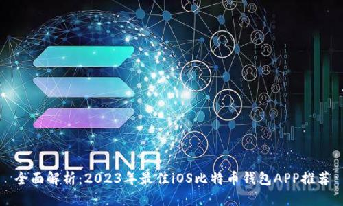 全面解析：2023年最佳iOS比特币钱包APP推荐