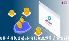 比特币钱包离婚：如何处理数字资产分割问题