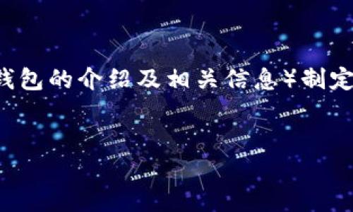 为了满足您的要求，我将为这个主题（比特币钱包的介绍及相关信息）制定一个，提供相关关键词，并详细介绍相关内容。


全面了解比特币钱包账号及其安全性