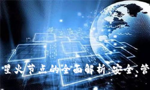 以太坊钱包与星火节点的全面解析：安全、管理与交易指南
