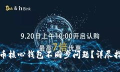 如何解决比特币核心钱包不同步问题？详尽指南