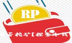 以太坊冷钱包能否挖矿？探索冷钱包与挖矿的关