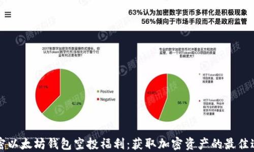 解密以太坊钱包空投福利:获取加密资产的最佳途径