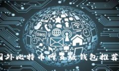 最全指南：国外比特币网页版钱包推荐与使用技