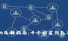 可以为：以太坊钱包的选择指南：十个推荐钱包