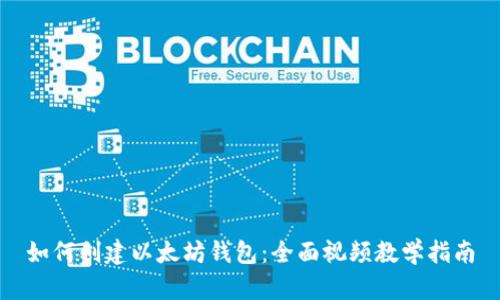 如何创建以太坊钱包:全面视频教学指南