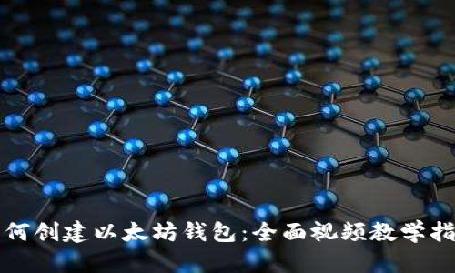 如何创建以太坊钱包:全面视频教学指南
