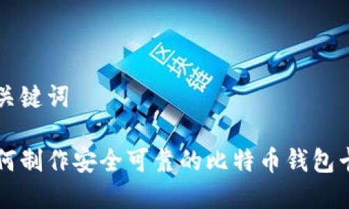 和关键词
如何制作安全可靠的比特币钱包卡片