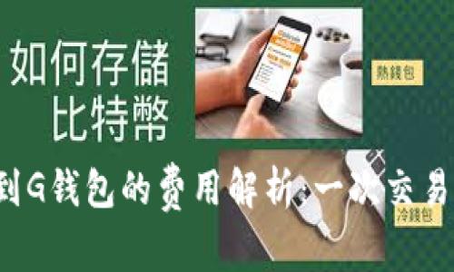 以太坊转账到G钱包的费用解析:一次交易需要多少钱?