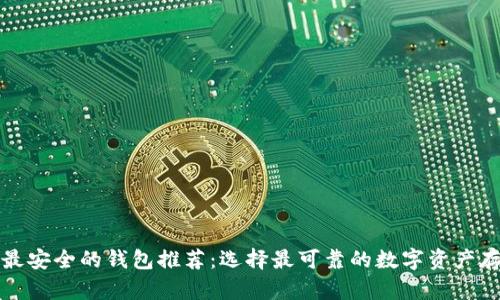 比特币最安全的钱包推荐:选择最可靠的数字资产存储工具