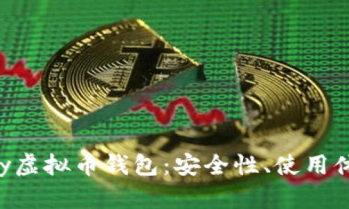深入分析Topay虚拟币钱包:安全性、使用体验与未来前景
