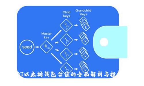 USDT以太坊钱包估值的全面解析与投资策略