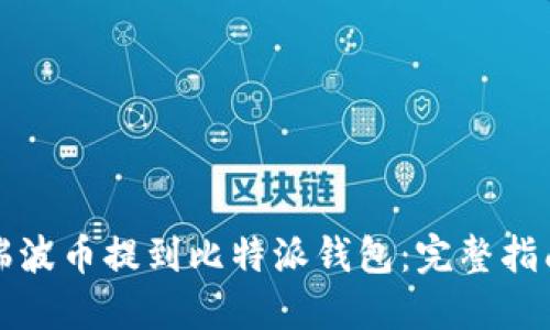 如何将瑞波币提到比特派钱包:完整指南与技巧