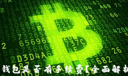 提USDT到冷钱包是否有手续费?全面解析与注意事项