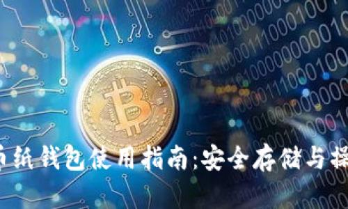  比特币纸钱包使用指南：安全存储与操作技巧