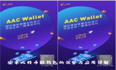 安卓比特币轻钱包的优势与应用详解