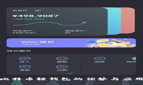 安卓比特币轻钱包的优势与应用详解