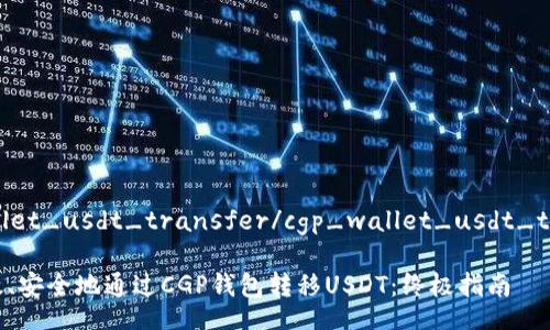 cgp_wallet_usdt_transfer/cgp_wallet_usdt_transfer

如何高效、安全地通过CGP钱包转移USDT：终极指南