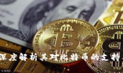 完美钱包：深度解析其对比特币的支持与相关功