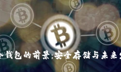 区块链冷钱包的前景：安全存储与未来发展趋势